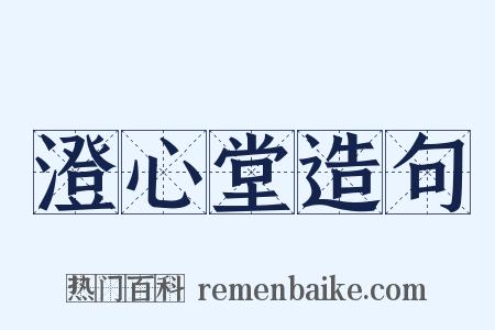 澄心堂造句是什么意思的图片